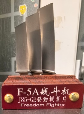 F-5A战斗机叶片J85-GE航發涡喷动机镍钼锰高温合金摆件原品保真
