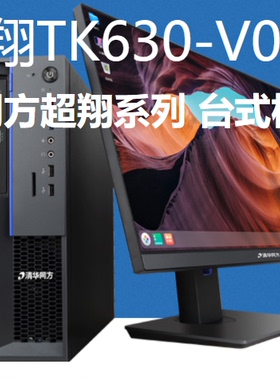 清华同方国产化超翔 TK630-V050-1飞腾D2000八核8G独显256G信创