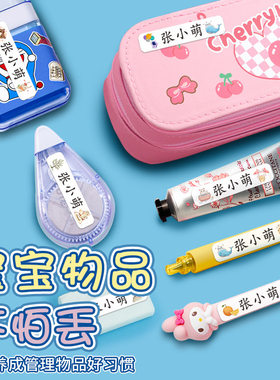 儿童小孩标签标注卡通上学校园办公DIY个性姓名标识名字贴纸底纸