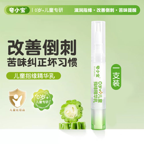 夸小宝K306儿童指缘精华乳