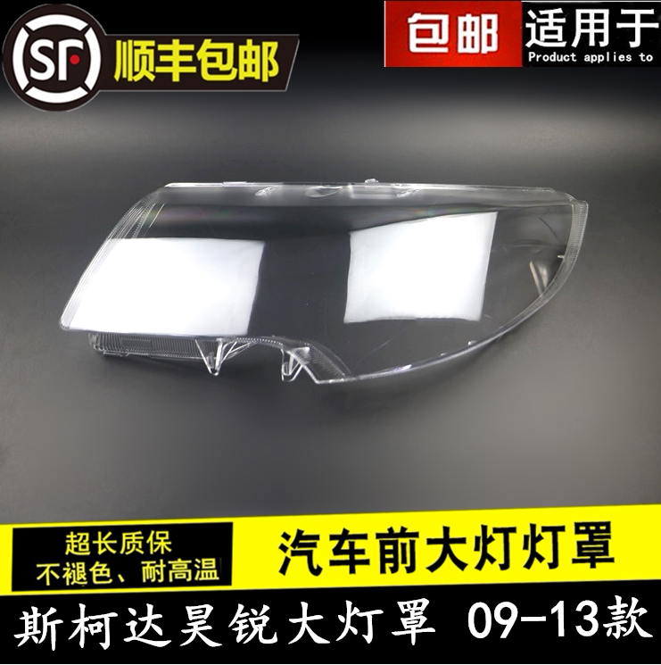 SKODA HAORUI 헤드 라이트 커버에 적합 09-13 HAORUI 헤드 라이트 투명 갓 헤드 라이트 쉘 마스크