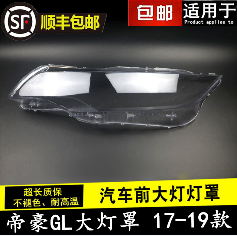 GEELY EMGRAND GL 헤드라이트 그늘에 적합 17-19 EMGRAND GL 헤드라이트 투명 그늘 헤드라이트 쉘 헤드라이트 그늘