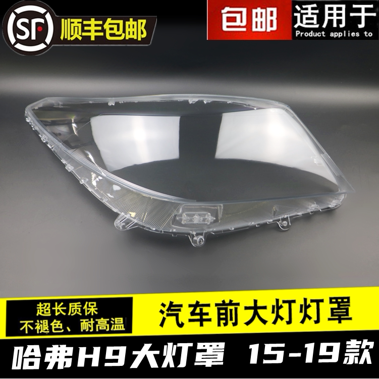 15-19 HAVAL H9 자동차 헤드라이트 커버 H9 헤드라이트 하우징 헤드라이트 마스크 갓 램프 표면에 적합