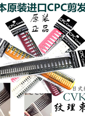 日本原装 CPC美发梳子CVK6束状纹理剪发梳 宽齿梳 裁发梳丝艺推荐