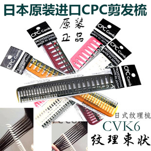 日本原装 宽齿梳 裁发梳丝艺推荐 CPC美发梳子CVK6束状纹理剪发梳