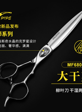 1+1剪刀行美发理发剪烟斗侍MASTER大师MF680D大干剪 干湿两用平剪