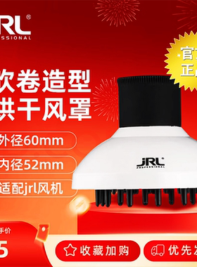JRL2025L 2020L配套风罩美发专用烘发罩吹风机风罩散风烘发器白色