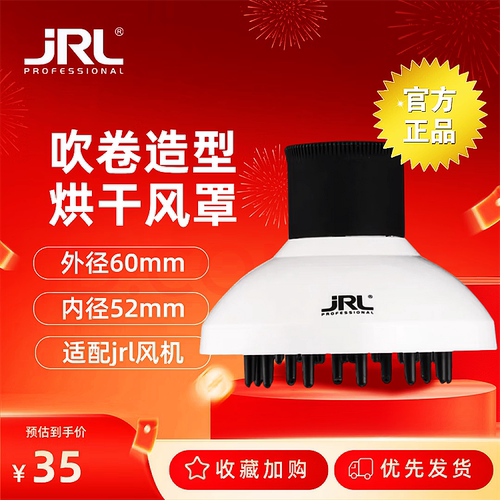 JRL2025L 2020L配套风罩美发专用烘发罩吹风机风罩散风烘发器白色