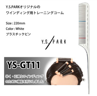 日本进口尖尾梳YS.PARK GT11密齿挑梳扎发打毛分区美发挑发梳正版