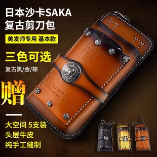 日本卡沙卡SAKA真皮剪刀包潘于兰款美发工具包发型师挎包腰包