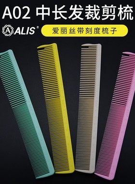 进口爱丽丝ALIS A02中长发梳专业裁剪梳 吃发带刻度 美发 树脂