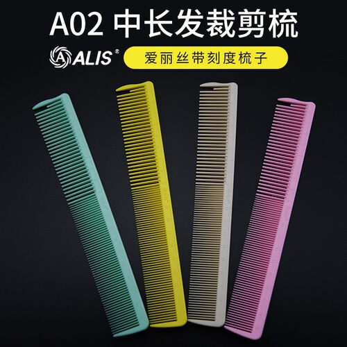 进口爱丽丝ALIS A02中长发梳专业裁剪梳 吃发带刻度 美发 树脂