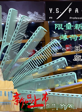 新款YS.park新绿色清新薄荷绿浅绿裁剪梳 339 336 337理发梳 挑梳