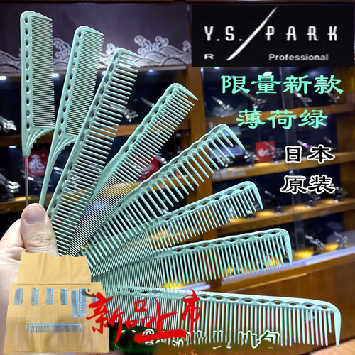日本进口Y.S.PARK薄荷绿裁剪梳子