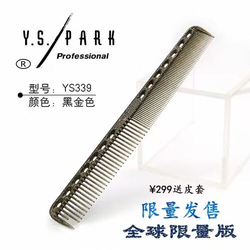 正品日本YS.PARK-339新款黑金色剪发梳子 YS裁剪梳限量版翡翠绿梳
