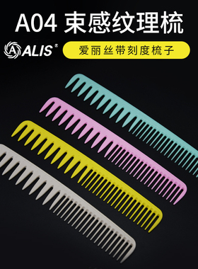 1+1剪刀行爱丽丝ALIS  A04专业修饰纹理梳 鲨鱼齿 束状感美发正品