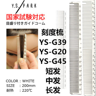 G39 G20 G45经典 中加长剪发梳 日本原装 刻度尺短 YS.PARKYS