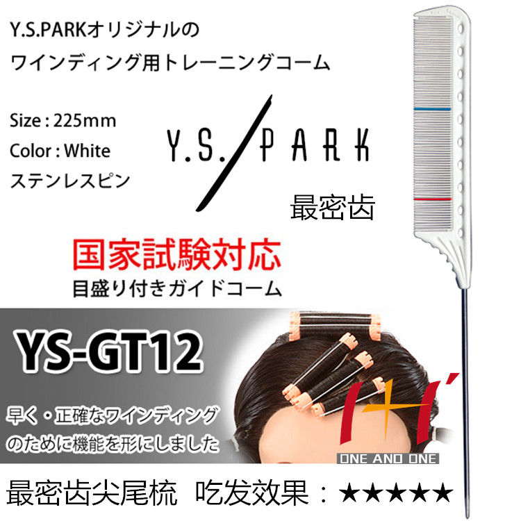日本钢针尖尾梳YSGT12密齿挑梳扎发打毛分区美发挑发梳子正版授权