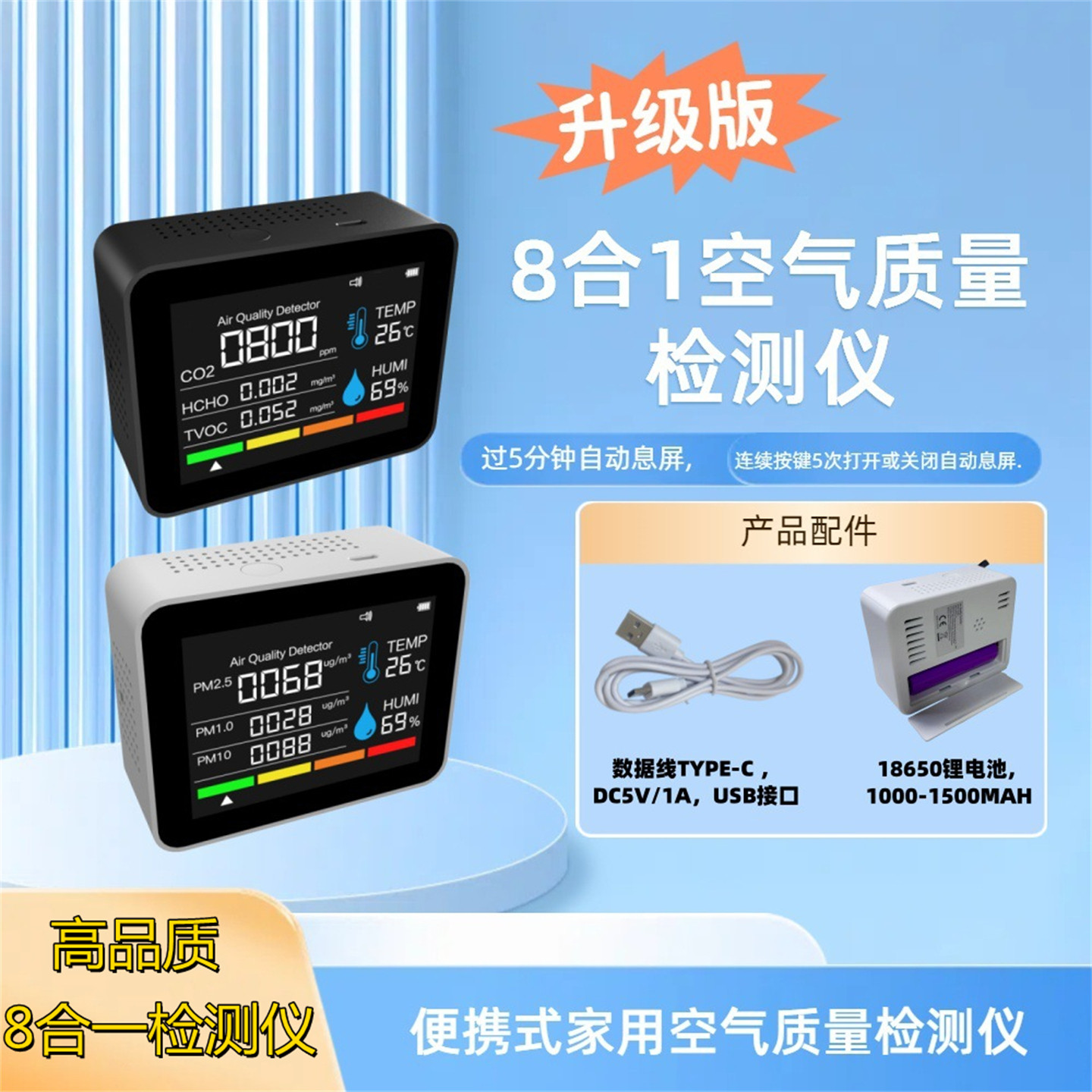 流金岁月8合1家用空气质量检测仪