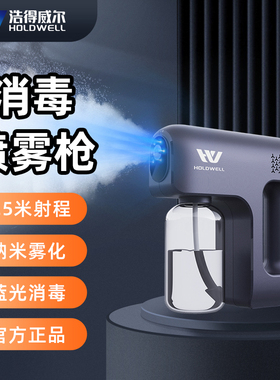 HOLDWELL消毒枪雾化喷雾机紫外线纳米酒精杀菌宠物除味空气消毒器