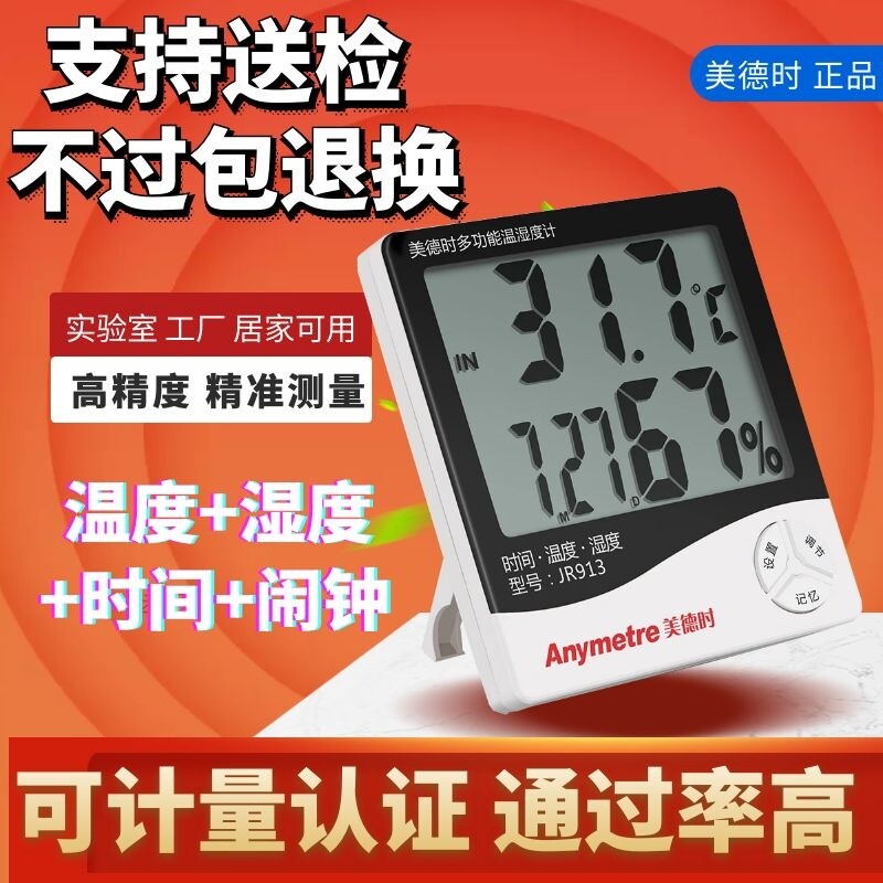 美德时JR913温度计 大屏幕数显 室内外可用 电子温湿度计温度计