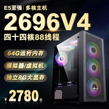 44核至强e5主机2696V4 模拟器96V3游戏工作室多开电脑服务器双路