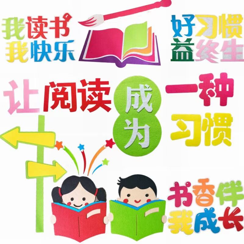 阅读区读书图书角幼儿园小学教室环境墙面装饰墙贴纸班级布置材料