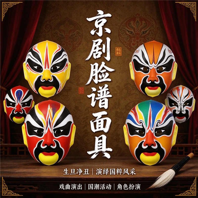立体京剧脸谱面具 塑料薄款学校儿童幼儿园 国潮戏曲舞台表演道具