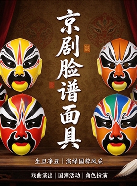 立体京剧脸谱面具戏曲舞台表演