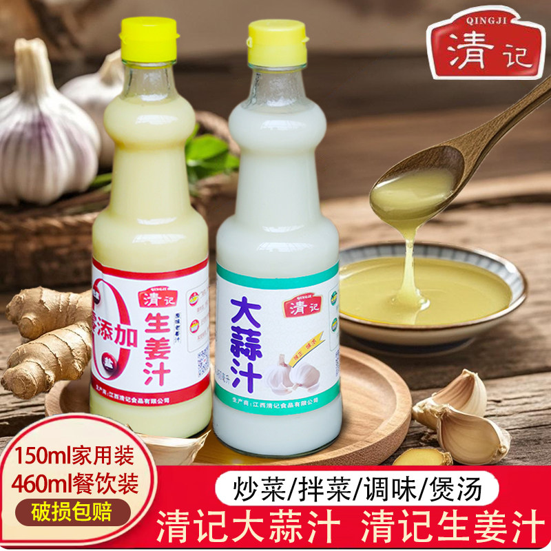 清记大蒜汁生姜汁玻璃瓶装香蒜汁海鲜调味汁生姜汁拌菜佐料
