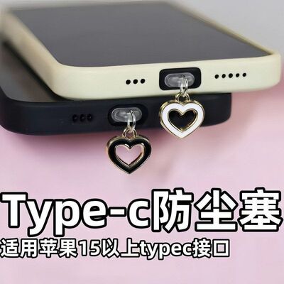 Type-c镂空爱心手机防尘塞保护充电口装饰吊坠手机防尘