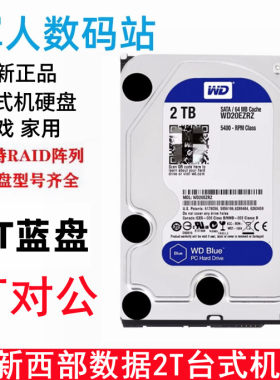 西部数据蓝盘2T台式机电脑硬盘