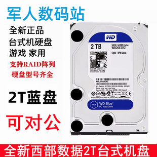 CMR垂直全新3.5寸西部数据蓝盘机械2T台式机电脑硬盘监控WD20EZRZ