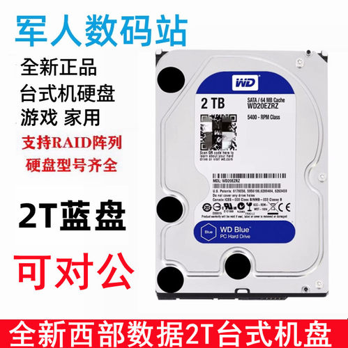 西部数据蓝盘2T台式机电脑硬盘