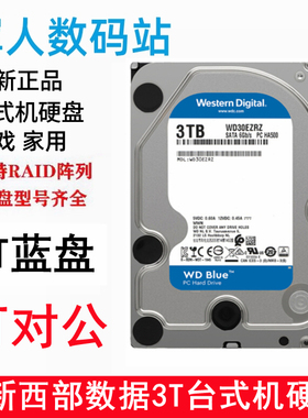 全新CMR垂直硬盘3.5寸西部数据3T台式机电脑硬盘西数蓝盘WD30EZRZ