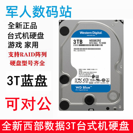 全新CMR垂直硬盘3.5寸西部数据3T台式机电脑硬盘西数蓝盘WD30EZRZ