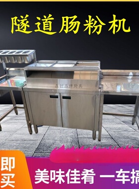 连锁店隧道肠粉机设备
