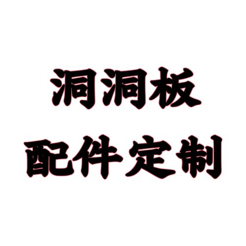 洞洞板配件定制链接 16 25 26 30孔距