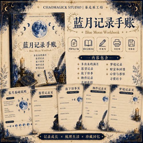 蓝月/月相清理许愿记录图卡PDF