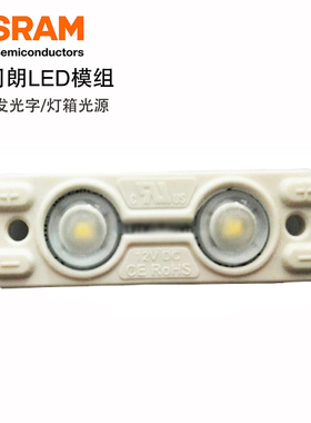 12VOSRAM灯珠欧司朗两灯模组广告发光字光源2灯LED模组发光字光源