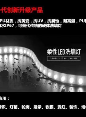 柔性洗墙灯带单色，双色，RGBW，RGB ，RGB ，42灯/米