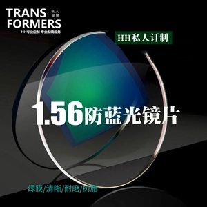 HH防蓝光镜片1.56超薄近视镜片抗疲劳 电脑手机防辐射非球面片