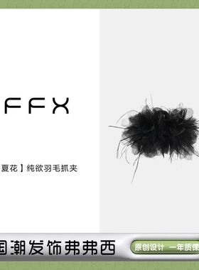 FFX【夏花】黑色羽毛抓夹气质时尚国潮发夹网红爆款仙气头饰