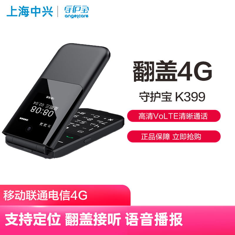 上海中兴守护宝K399全网通翻盖手4G电信移动联通老人手机大字大声大音量老年智能版超长待机男女款学生老人机