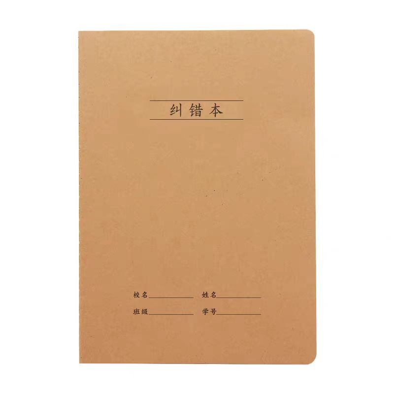 纠错本作业本子专用错题笔记本