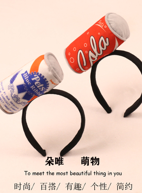 可爱可乐啤酒芬达瓶子搞怪发箍