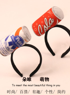 可爱可乐啤酒芬达瓶子搞怪发箍