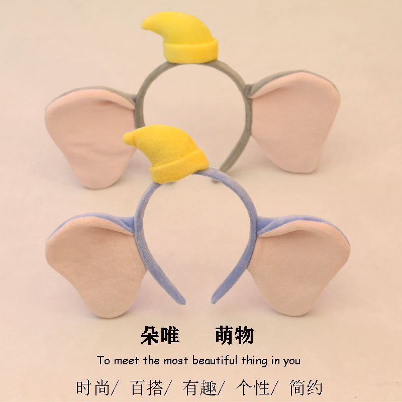 可爱卡通大象耳朵发箍网红洗脸化妆头箍卖萌成人儿童活动表演头饰