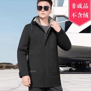 羽绒服九成品男式可脱卸中长款半衣皮活里活面外壳加工翻新定制