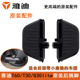 雅迪后脚踏板冠能T30T60T15G30lite后搁脚板后座脚踏电动车配件